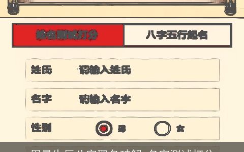 周易生辰八字取名破解 名字测试打分