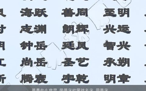 景是什么意思 带景字的男孩名字 用景字起名大全的寓意 帅气寓意的带字男孩名挑选