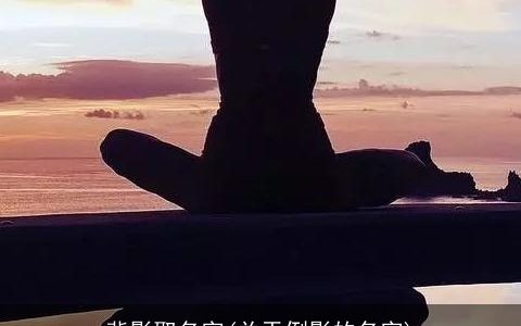 背影取名字(关于倒影的名字)