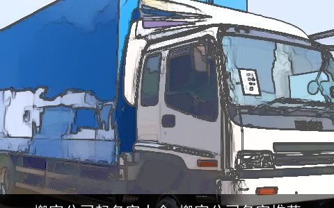 搬家公司起名字大全 搬家公司名字推荐