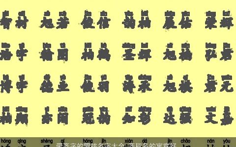 带齐字的男孩名字大全 齐取名的寓意好 2023帅气寓意的带齐字男孩名字大全推荐