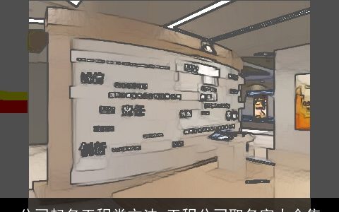 公司起名工程类方法 工程公司取名字大全集