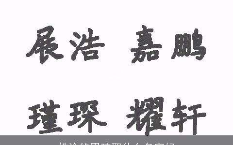 姓涂的男孩取什么名字好