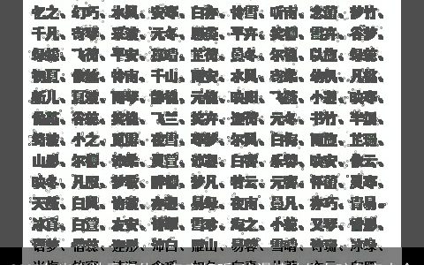 2023年出生姓季取什么名字好听 浪漫婉约的女孩名字大全