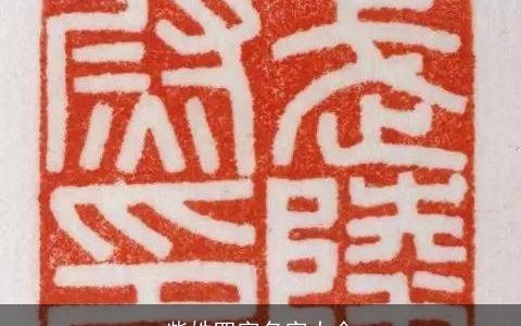 柴姓四字名字大全