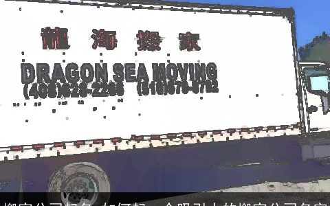 搬家公司起名 如何起一个吸引人的搬家公司名字