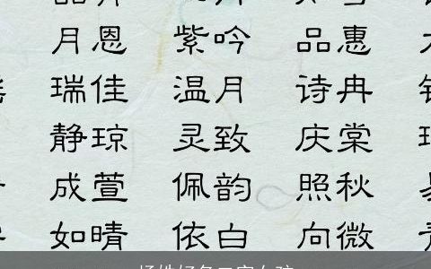 杨姓好名二字女孩