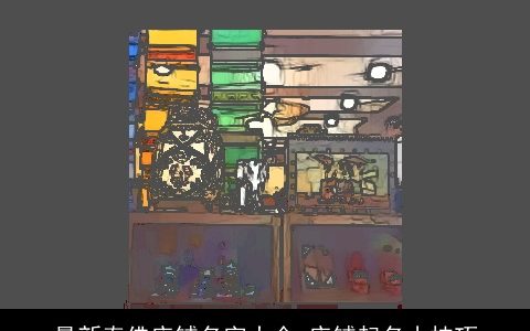 最新泰佛店铺名字大全 店铺起名小技巧