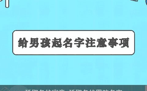 廷取名的寓意 廷取名的男孩名字