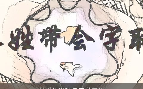 姓奚的男孩名字洋气的