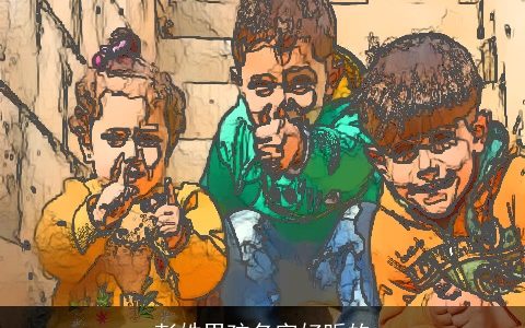 彭姓男孩名字好听的