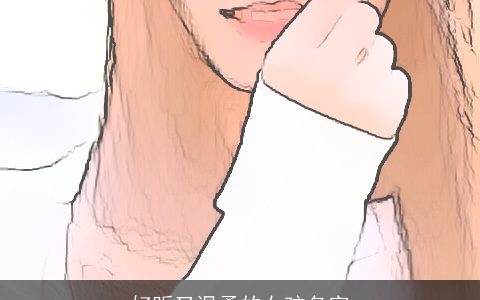 好听又温柔的女孩名字