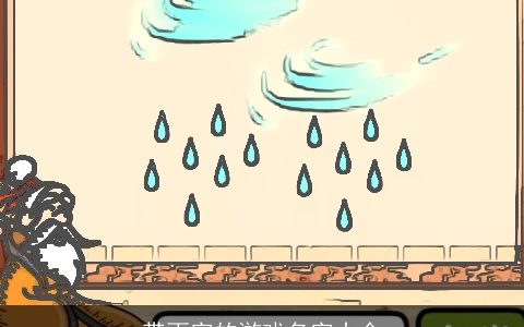 带雨字的游戏名字大全