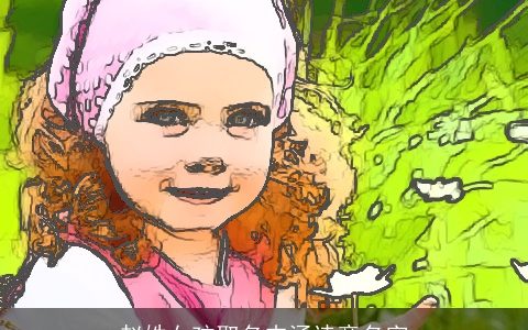 赵姓女孩取名内涵诗意名字