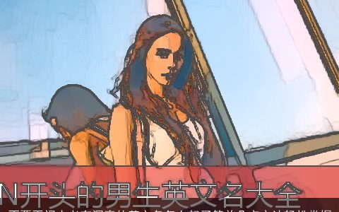 不要再问古老有深意的英文名怎么起了简单几点方法轻松掌握