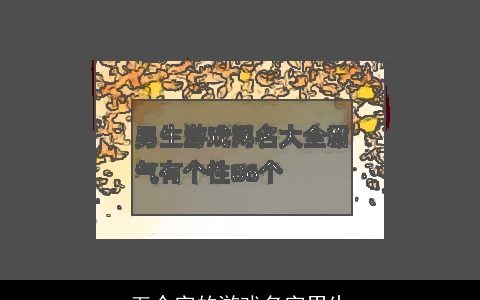 五个字的游戏名字男生