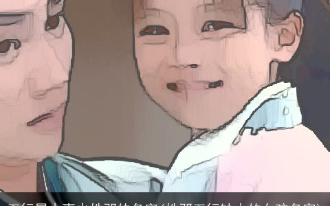 五行属木喜火姓邓的名字(姓邓五行缺木的女孩名字)