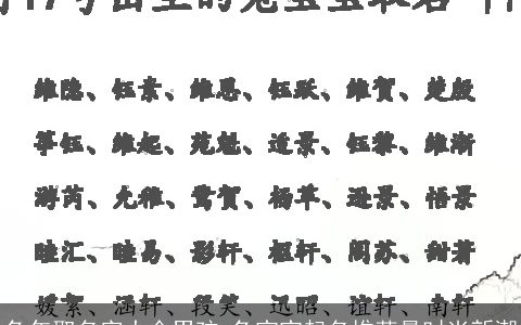 兔年取名字大全男孩 兔宝宝起名推荐最时尚新潮