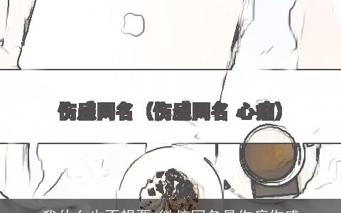 我什么也不想要 微信网名最伤痛伤感