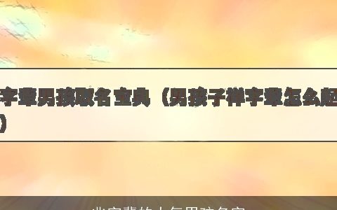 兆字辈的大气男孩名字