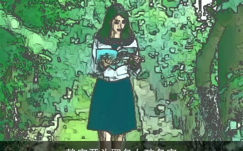 静字开头取名女孩名字