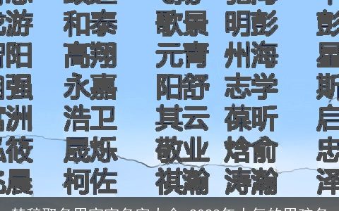楚辞取名男宝宝名字大全 2024年大气的男孩名