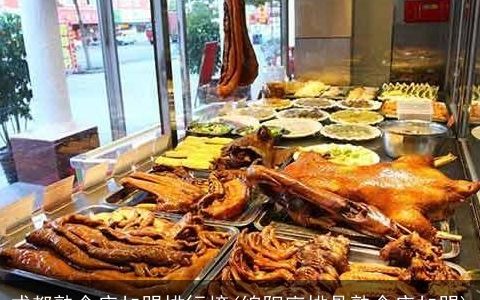 成都熟食店加盟排行榜(绵阳廖排骨熟食店加盟)