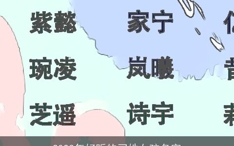 2024年好听的刁姓女孩名字
