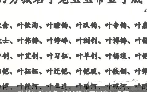 叶姓男孩取名 2023简单有寓意的名字