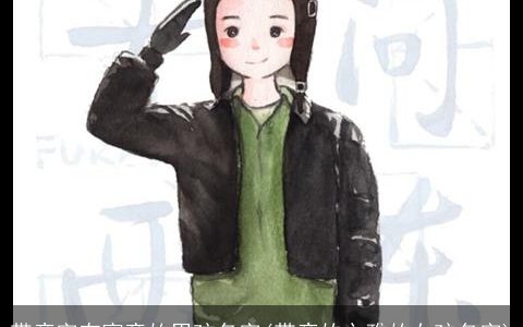 带彦字有寓意的男孩名字(带彦的文雅的女孩名字)