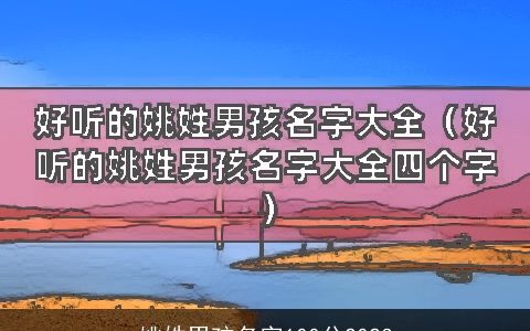 姚姓男孩名字100分2023