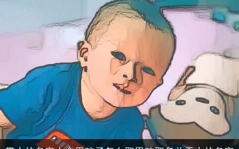 带水的名字大全男孩子怎么取男孩取名关于水的名字