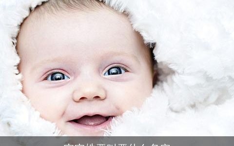 宝宝姓严叫严什么名字