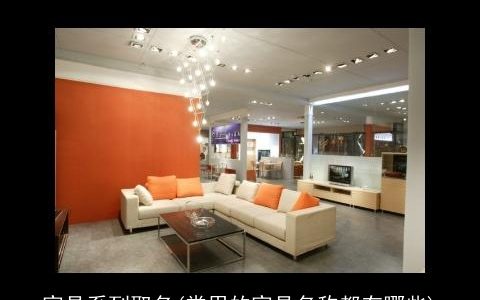 家具系列取名(常用的家具名称都有哪些)