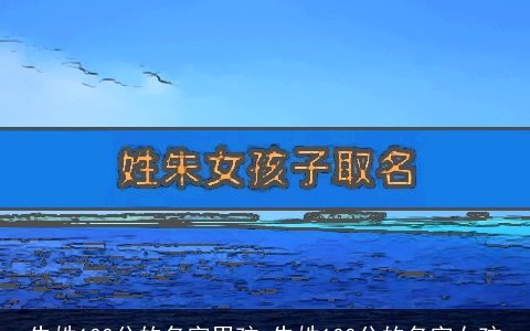 朱姓100分的名字男孩 朱姓100分的名字女孩