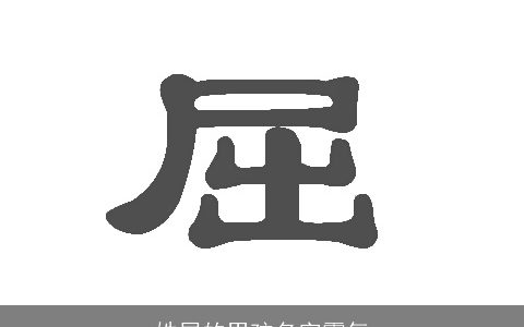 姓屈的男孩名字霸气