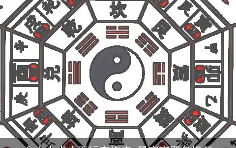 金木水火土五行查询表 鼠宝宝取名推荐