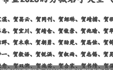 寓意好的字男孩名 2023好听寓意的男孩名字大全