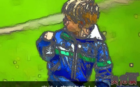 高姓女宝宝名字大全