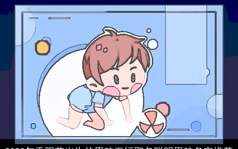 2024年重阳节出生的男孩五行取名聪明男孩名字推荐