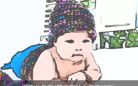 男孩儿名字(管姓取什么名字好听)