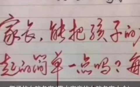 带子的女孩名字(带火字旁的女孩名字大全)