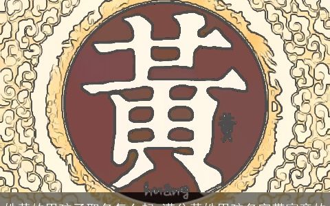 姓黄的男孩子取名怎么起 满分黄姓男孩名字带寓意的