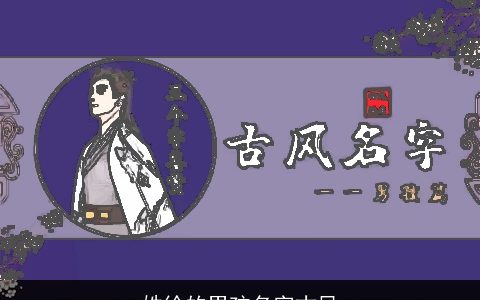 姓徐的男孩名字古风