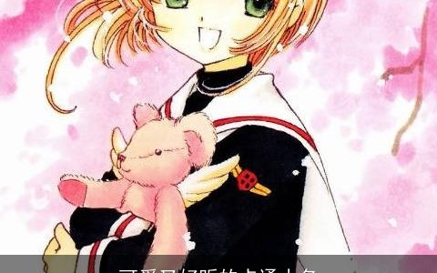 可爱又好听的卡通小名