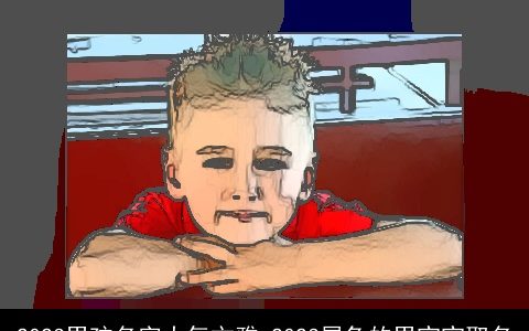 2023男孩名字大气文雅 2023属兔的男宝宝取名