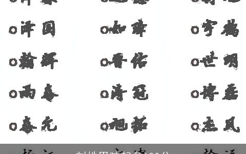 刘姓男孩起名100分