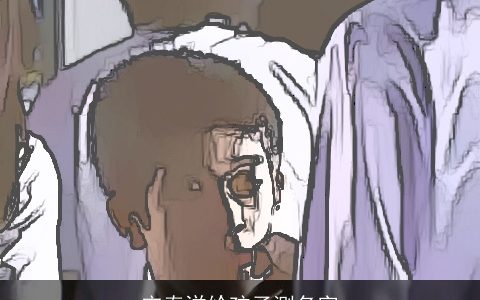 宋泰洋给孩子测名字