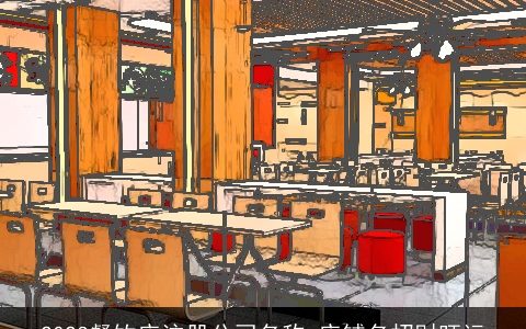 2023餐饮店注册公司名称 店铺名招财旺运