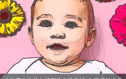 中秋节出生的女娃取什么乳名好 女孩洋气小名